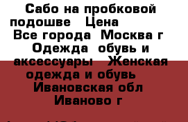 Сабо на пробковой подошве › Цена ­ 12 500 - Все города, Москва г. Одежда, обувь и аксессуары » Женская одежда и обувь   . Ивановская обл.,Иваново г.